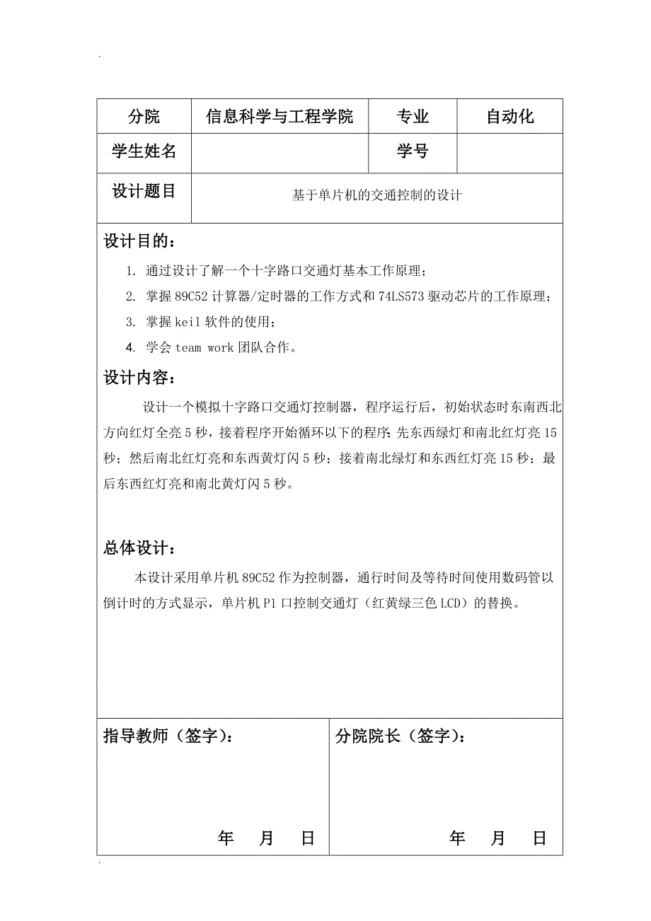 基于单片机的交通控制的设计_第1页