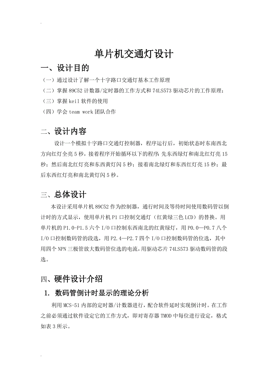 基于单片机的交通控制的设计_第4页