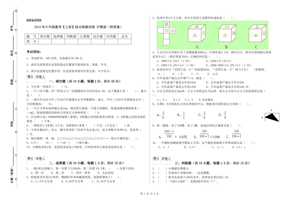 2019年六年级数学【上册】综合检测试卷 沪教版（附答案）.doc_第1页