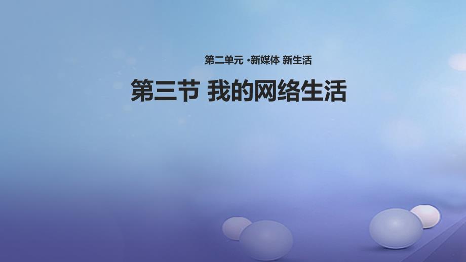 2017八年级道德与法治上册 第二单元 新媒体 新生活 第三节《我的网络生活》课件 湘教版_第1页