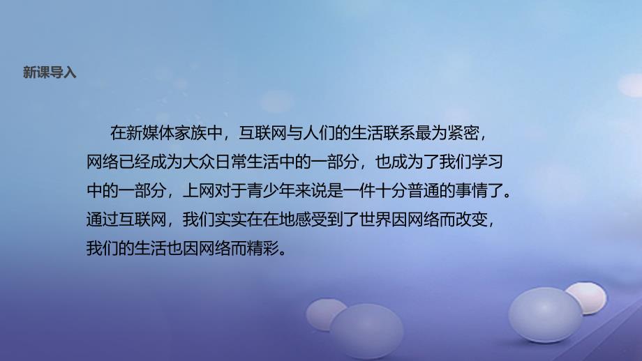 2017八年级道德与法治上册 第二单元 新媒体 新生活 第三节《我的网络生活》课件 湘教版_第2页