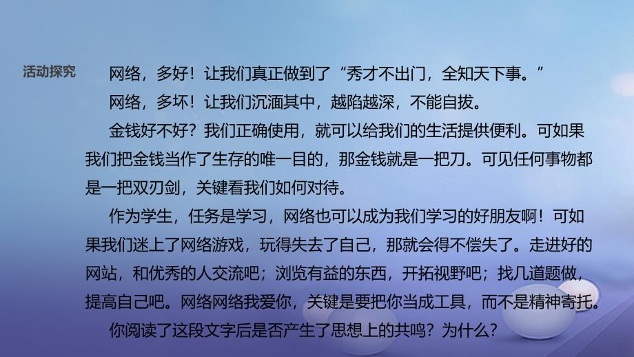 2017八年级道德与法治上册 第二单元 新媒体 新生活 第三节《我的网络生活》课件 湘教版_第4页