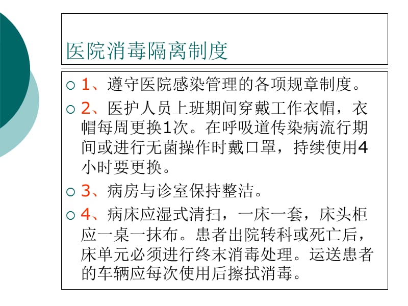 医院消毒隔离知识培训]ppt课件.ppt_第3页