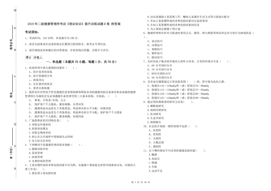 2019年二级健康管理师考试《理论知识》提升训练试题B卷 附答案.doc_第1页