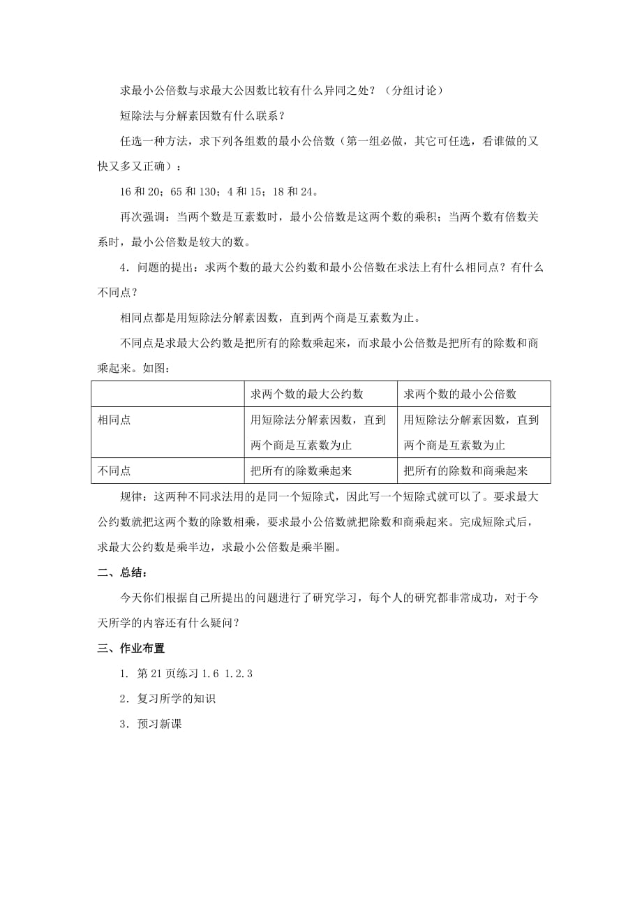 2019年六年级数学上册 1.4 公倍数与最小公倍数（第3课时）教案 沪教版.doc_第2页