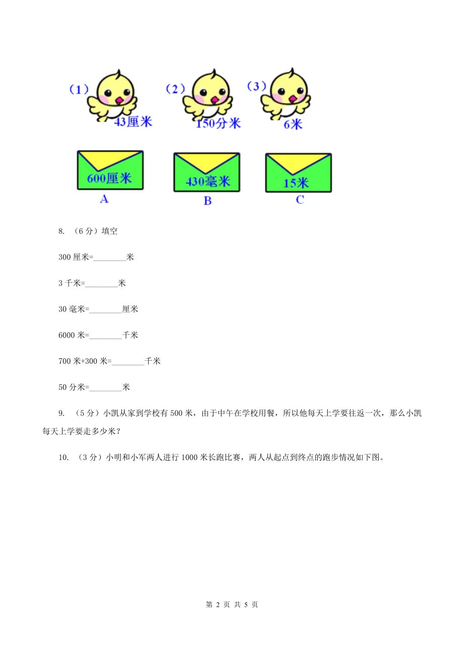 北师大版小学数学二年级下册第四单元 测量A卷.doc_第2页