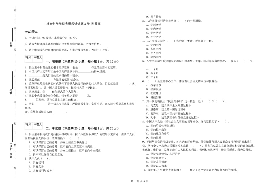 社会科学学院党课考试试题A卷 附答案.doc_第1页