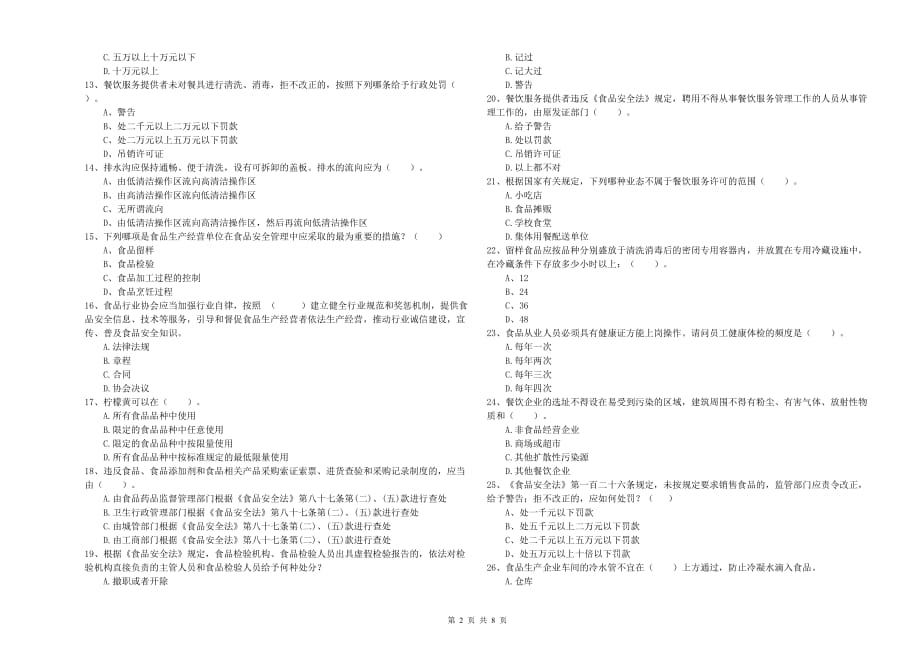 株洲市食品安全管理员试题C卷 附答案.doc_第2页