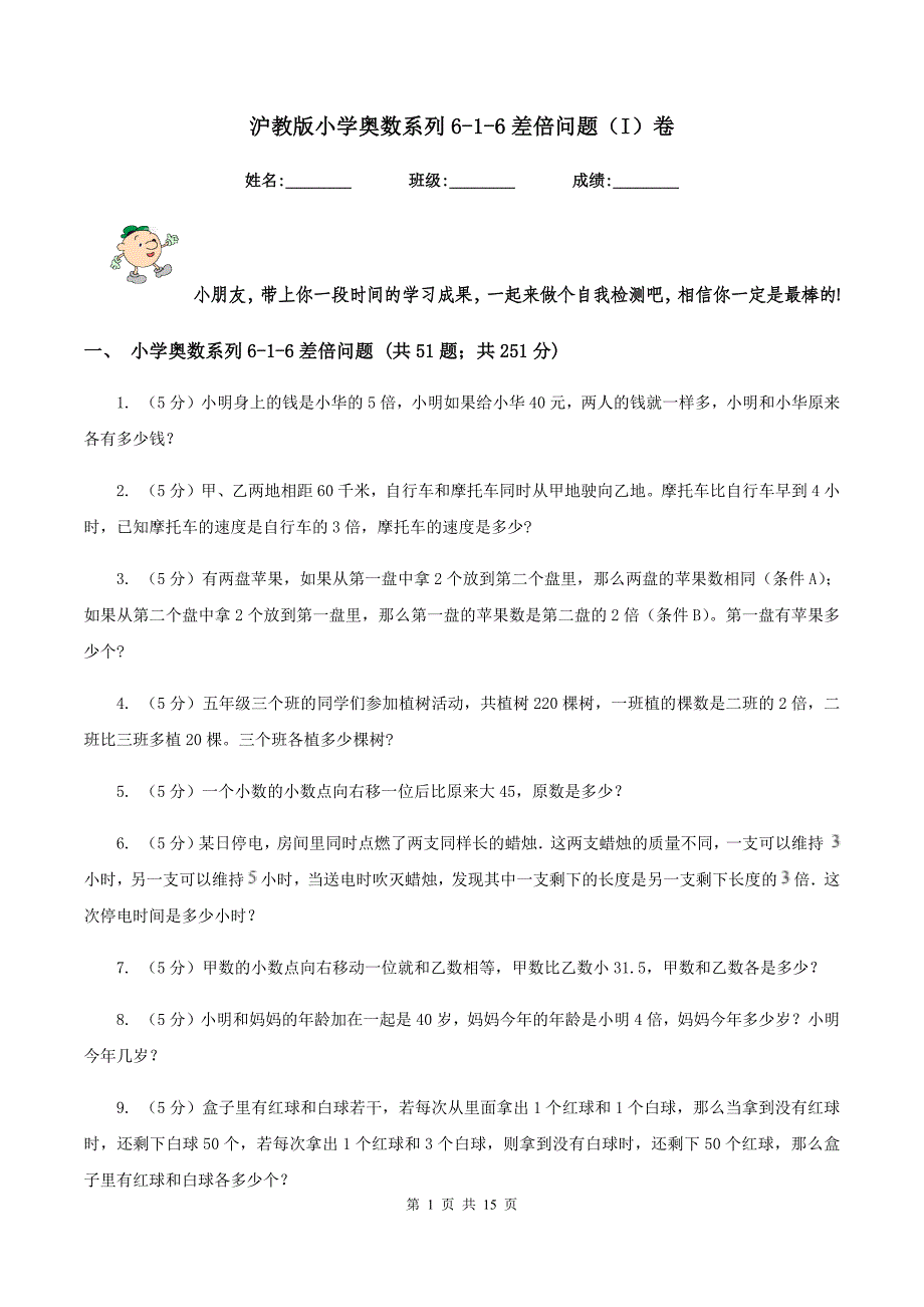 沪教版小学奥数系列6-1-6差倍问题（I）卷.doc_第1页