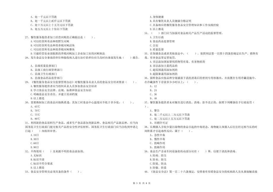 2020年餐饮行业食品安全员专业知识检测试题C卷 附解析.doc_第3页