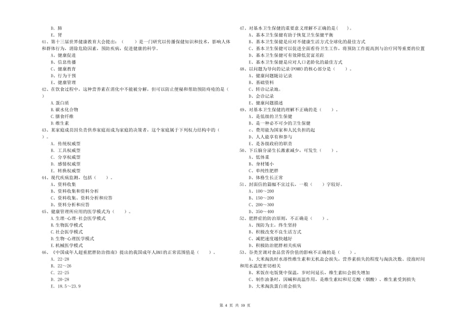 2020年二级健康管理师考试《理论知识》模拟试题C卷 含答案.doc_第4页