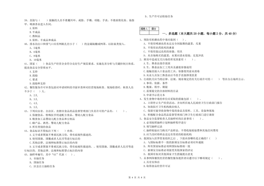 2019年餐饮服务食品安全管理人员业务能力能力试卷A卷 附答案.doc_第4页