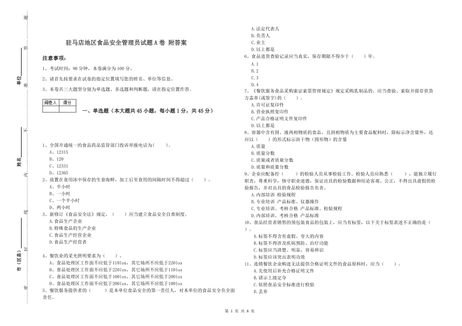 驻马店地区食品安全管理员试题A卷 附答案.doc_第1页