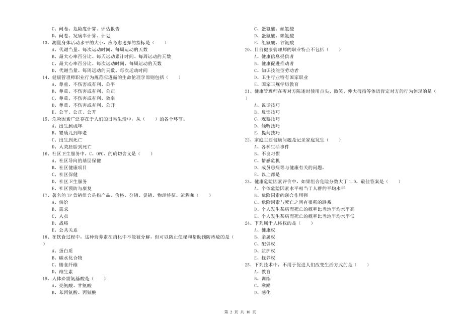 2019年助理健康管理师《理论知识》每周一练试题C卷.doc_第2页