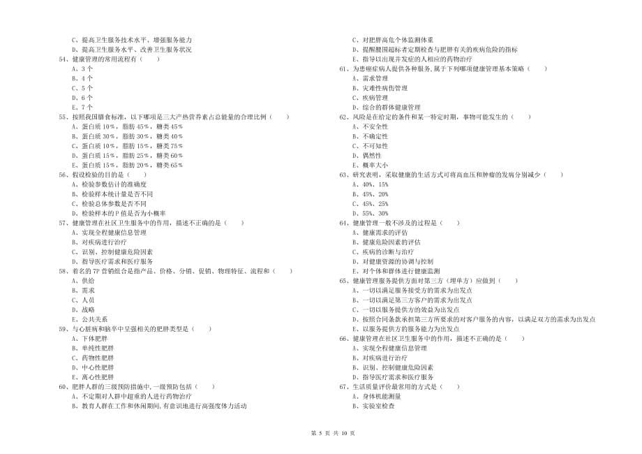 2019年助理健康管理师《理论知识》每周一练试题C卷.doc_第5页