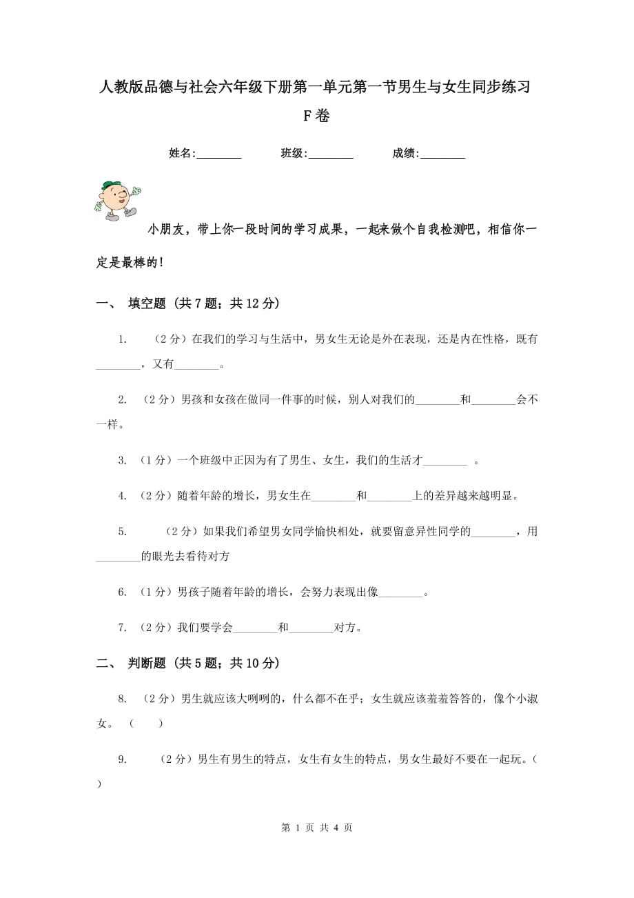 人教版品德与社会六年级下册第一单元第一节男生与女生同步练习F卷.doc_第1页