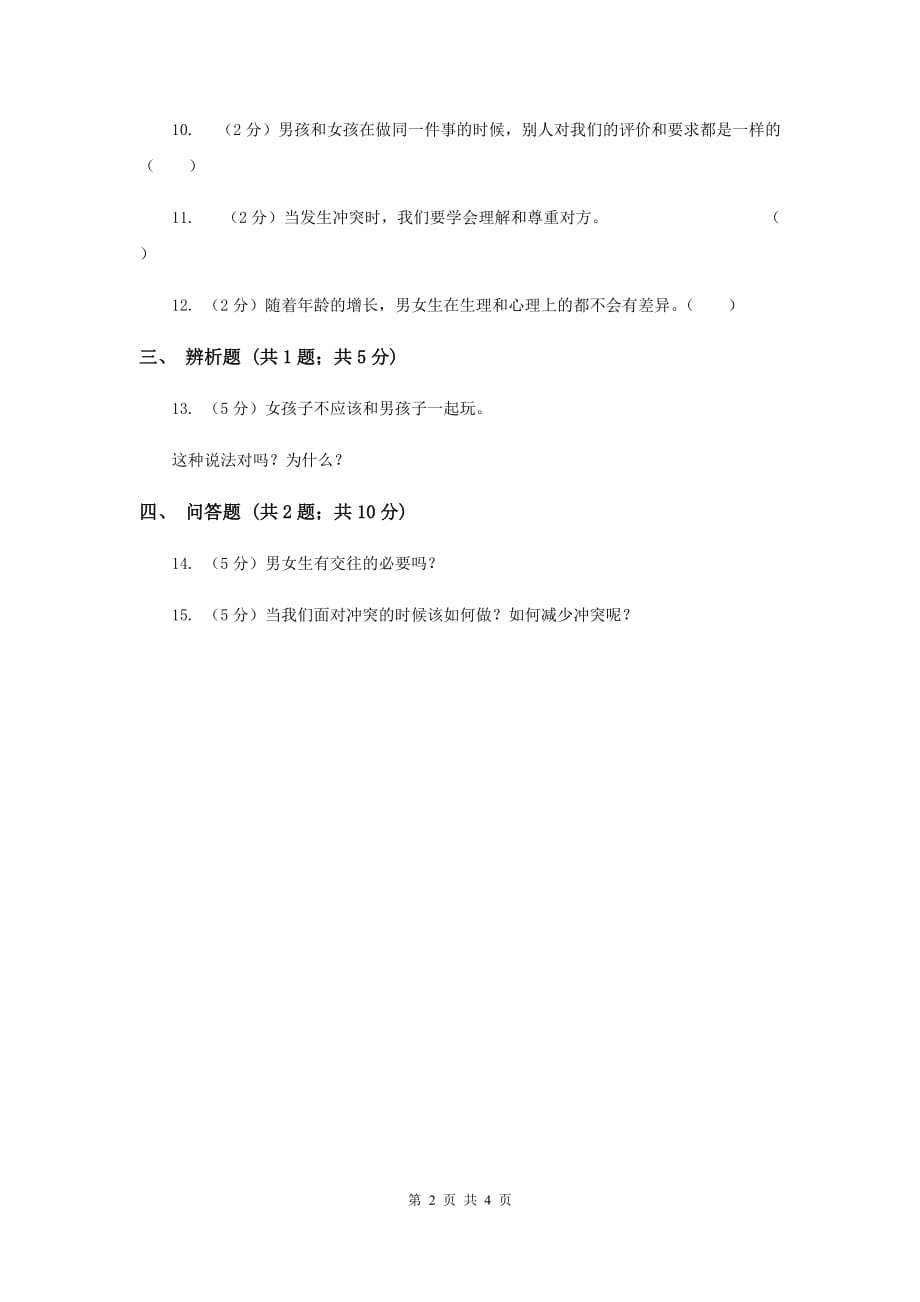 人教版品德与社会六年级下册第一单元第一节男生与女生同步练习F卷.doc_第2页