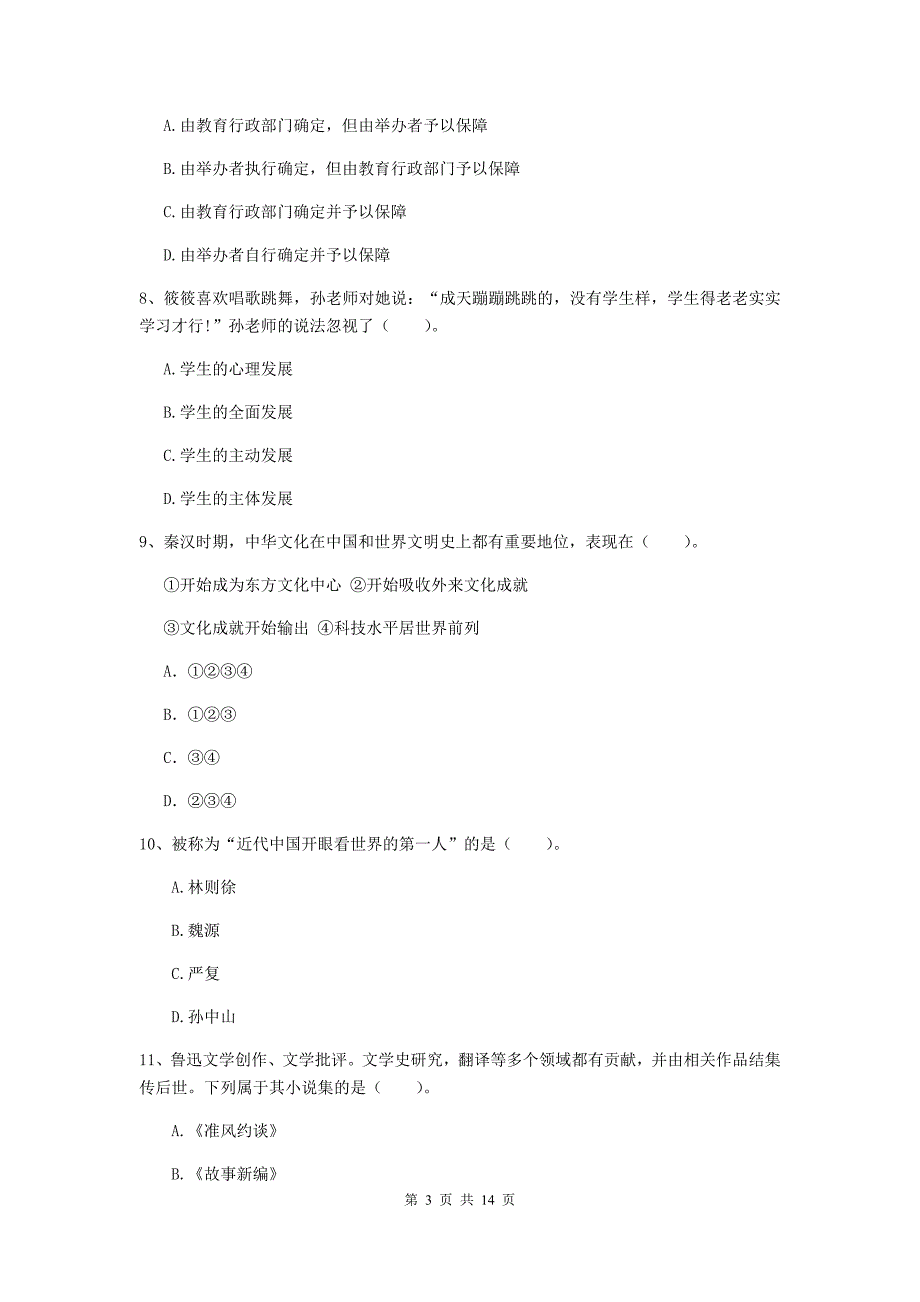 小学教师资格证《综合素质（小学）》自我检测试卷D卷 附答案.doc_第3页