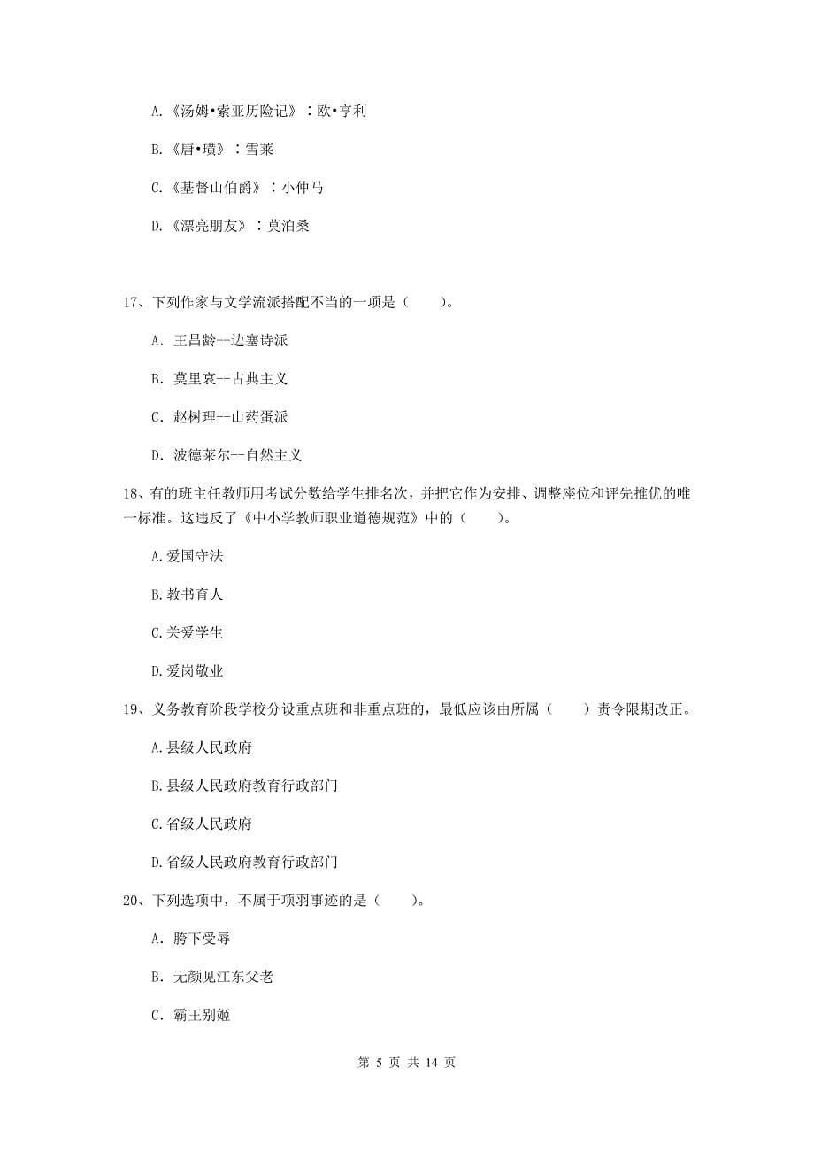 小学教师资格证《综合素质（小学）》自我检测试卷D卷 附答案.doc_第5页