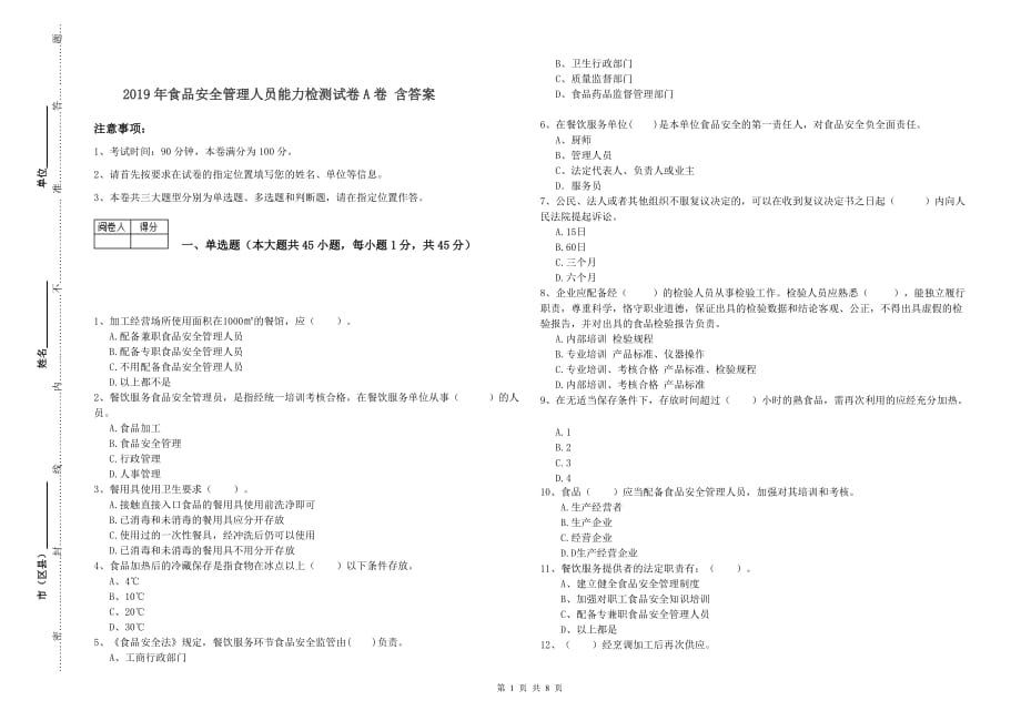 2019年食品安全管理人员能力检测试卷A卷 含答案.doc_第1页