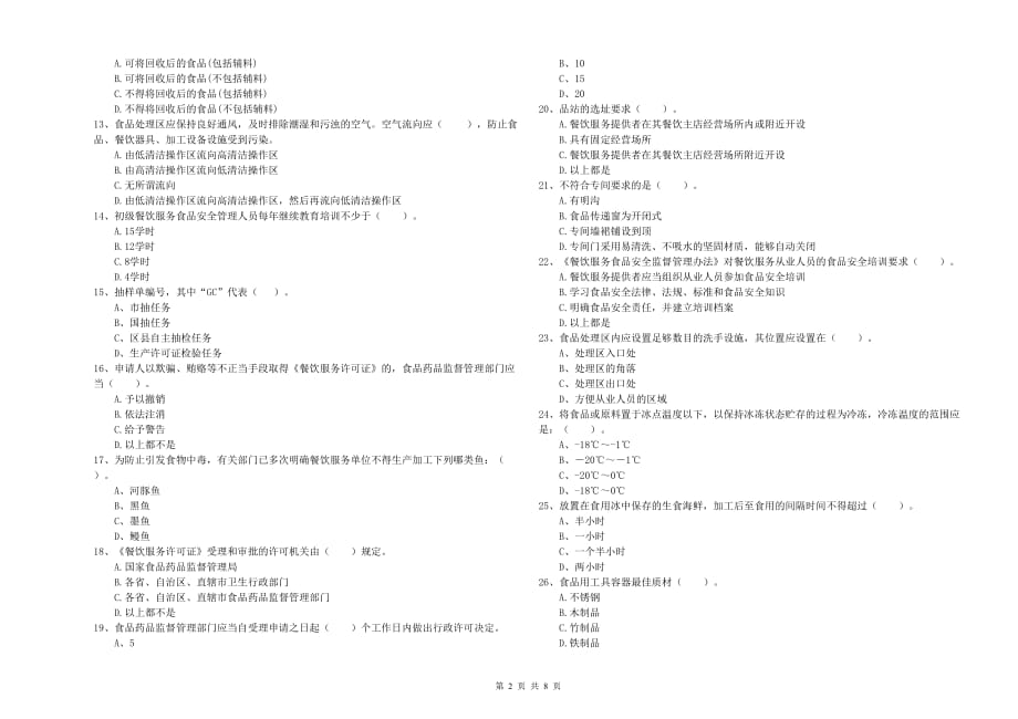 2019年食品安全管理人员能力检测试卷A卷 含答案.doc_第2页