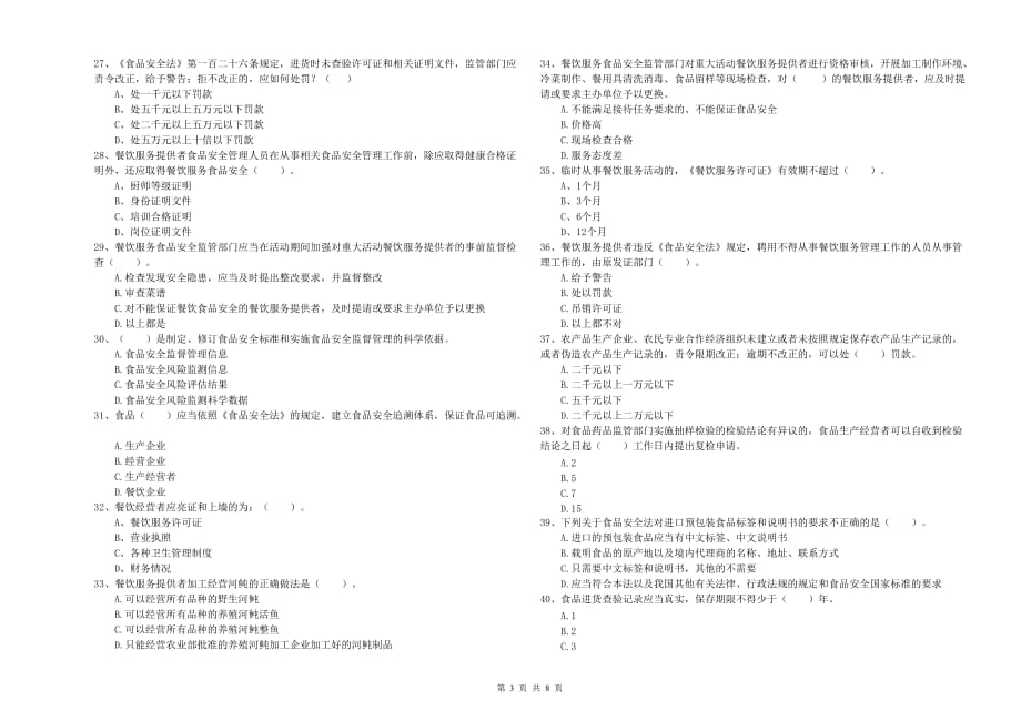 2019年食品安全管理人员能力检测试卷A卷 含答案.doc_第3页