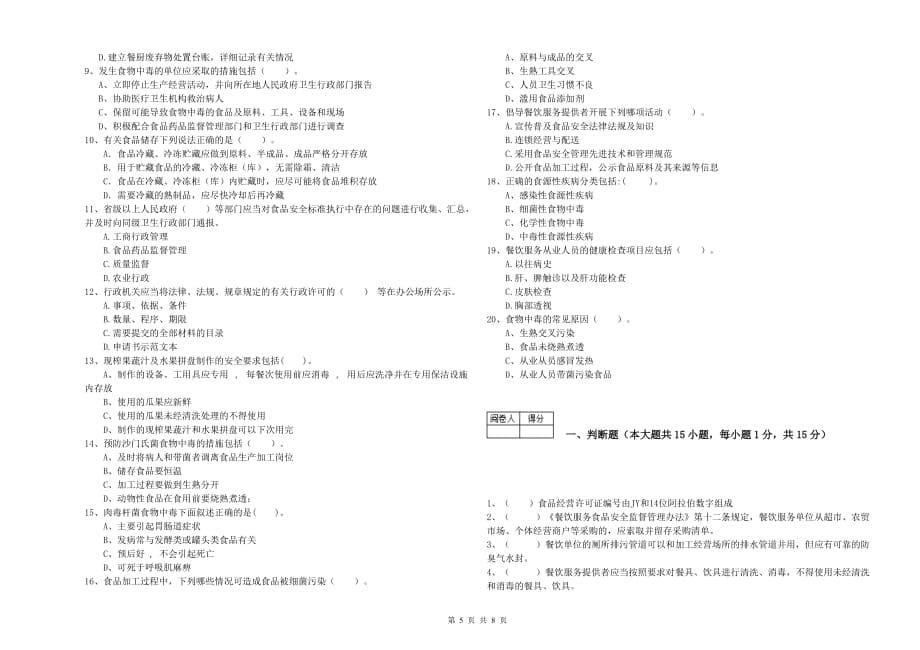 2019年食品安全管理人员能力检测试卷A卷 含答案.doc_第5页