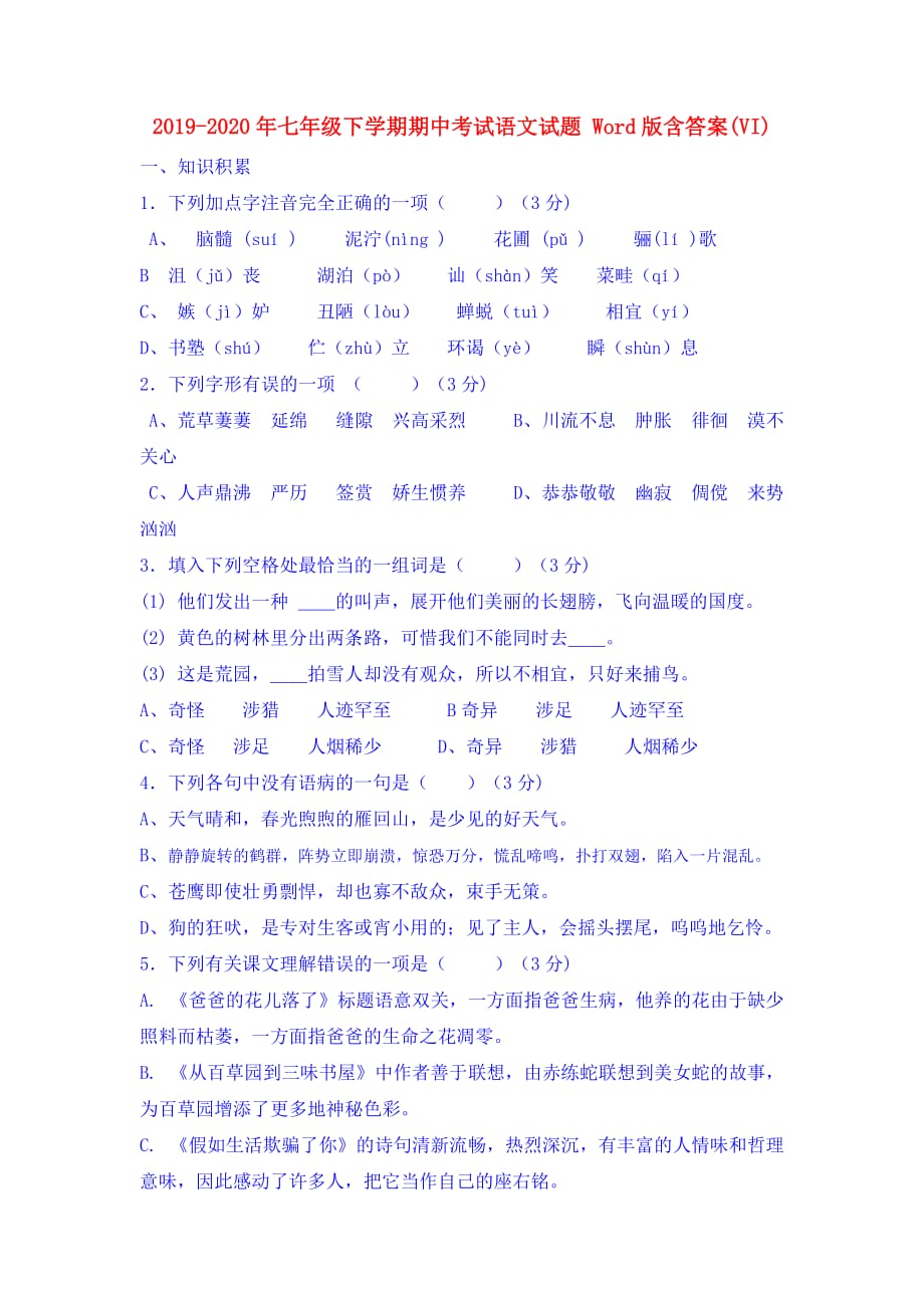 2019-2020年七年级下学期期中考试语文试题 Word版含答案（VI）.doc_第1页