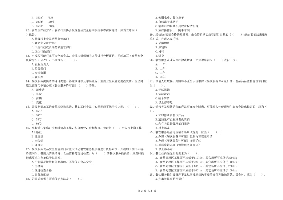 阿勒泰地区食品安全管理员试题D卷 含答案.doc_第2页