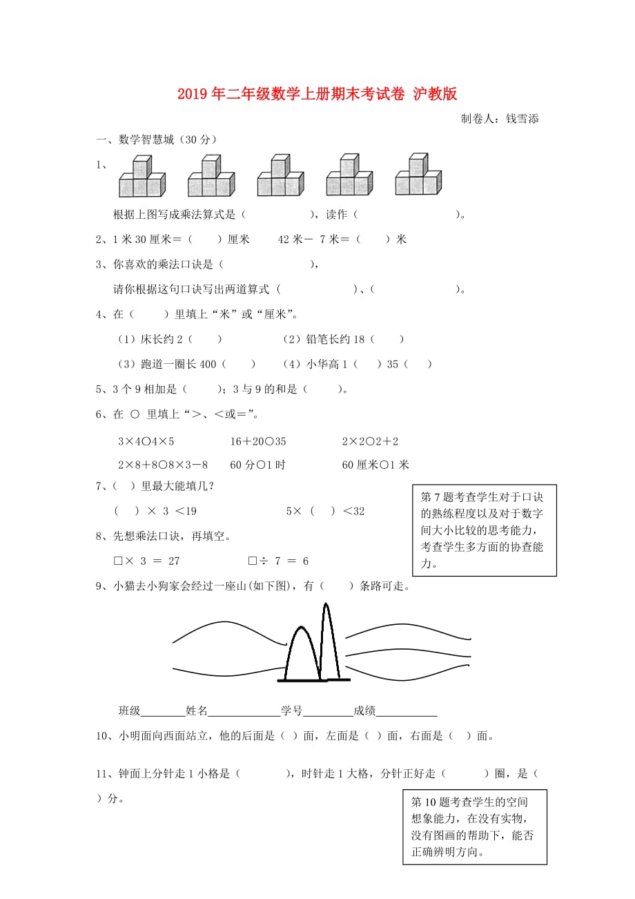 2019年二年级数学上册期末考试卷 沪教版.doc_第1页