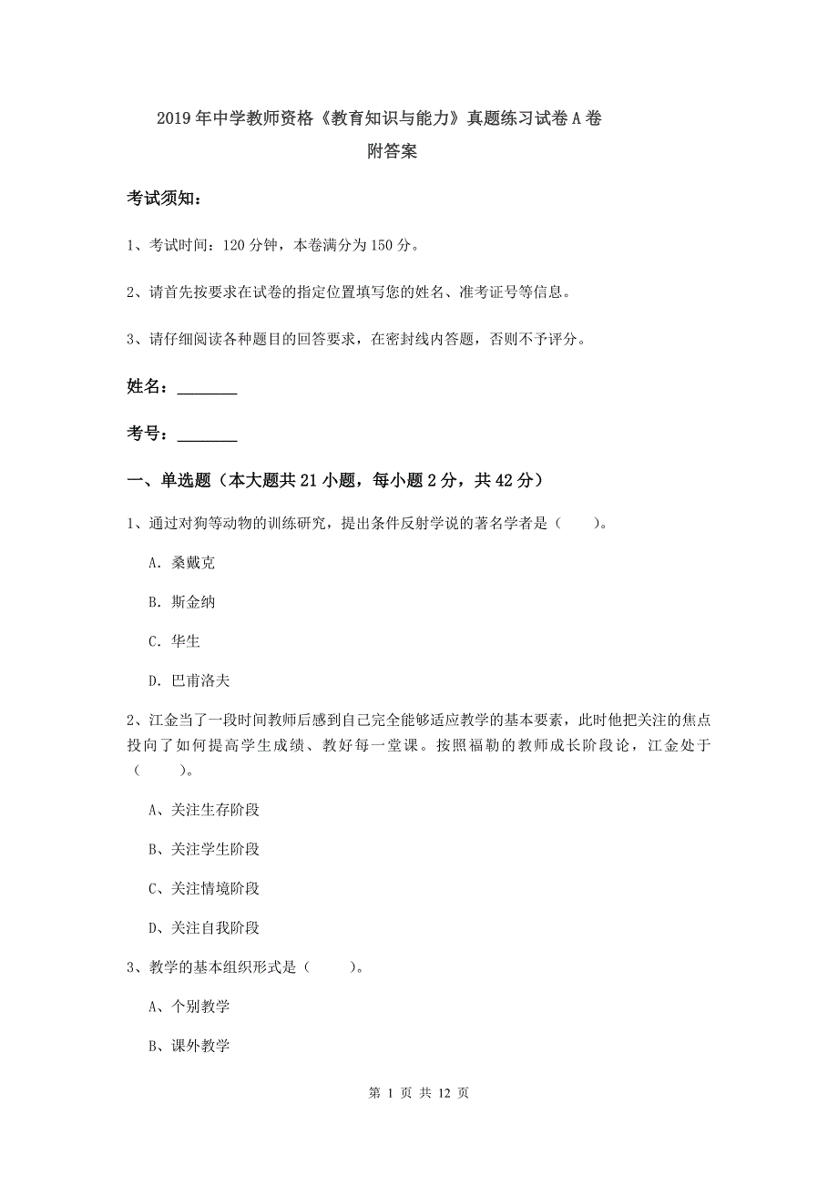 2019年中学教师资格《教育知识与能力》真题练习试卷A卷 附答案.doc_第1页