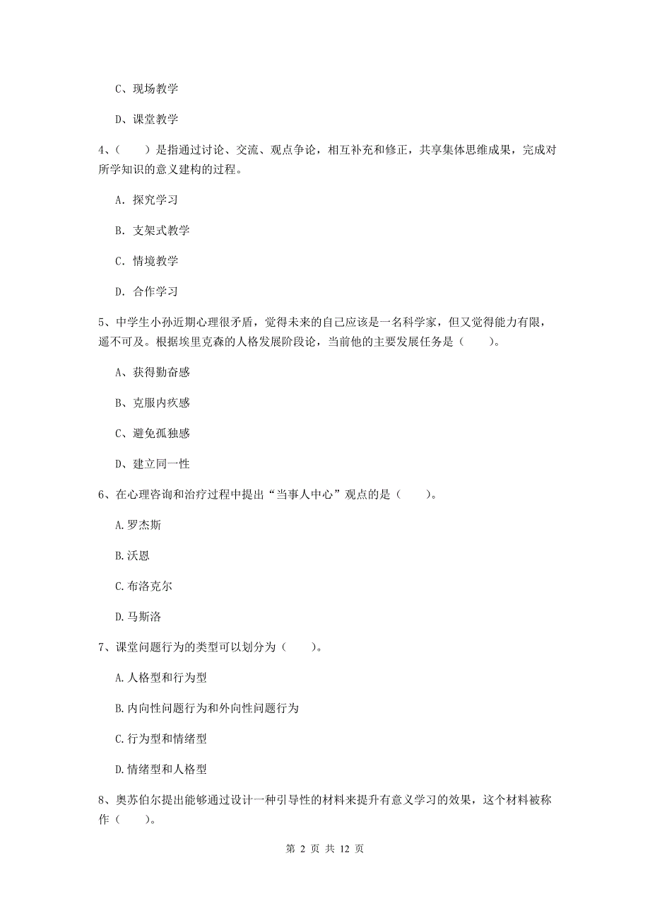 2019年中学教师资格《教育知识与能力》真题练习试卷A卷 附答案.doc_第2页