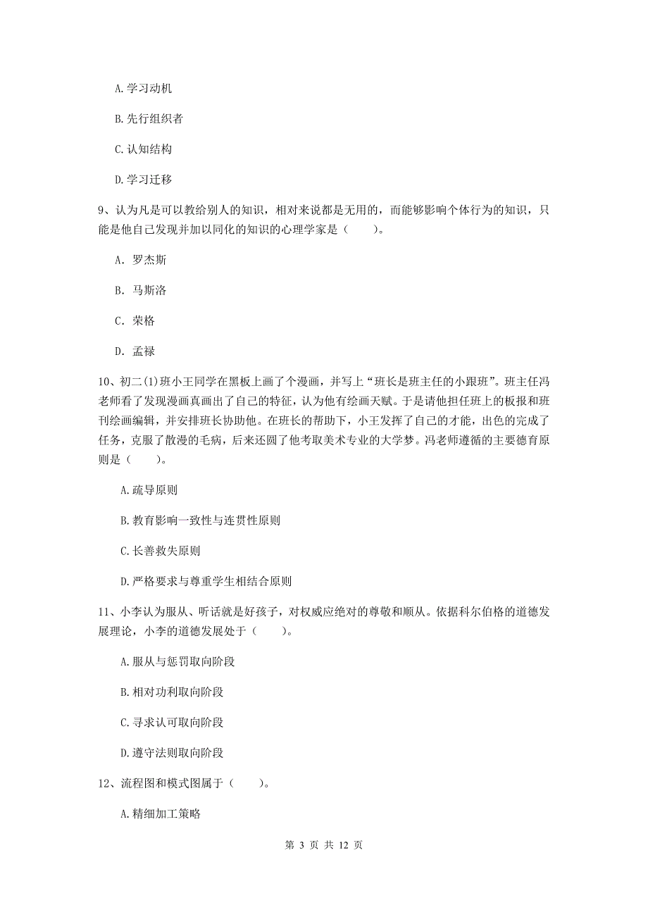 2019年中学教师资格《教育知识与能力》真题练习试卷A卷 附答案.doc_第3页