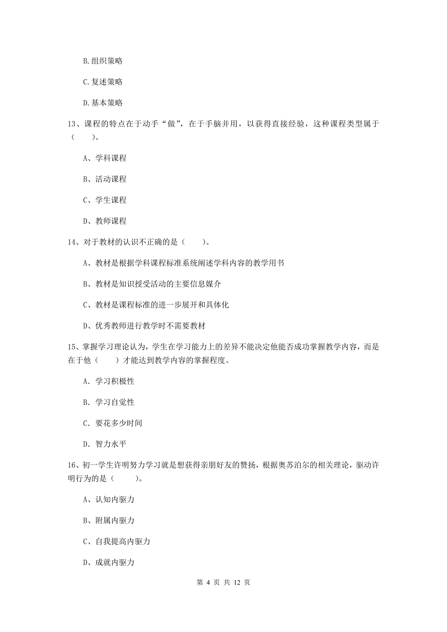 2019年中学教师资格《教育知识与能力》真题练习试卷A卷 附答案.doc_第4页