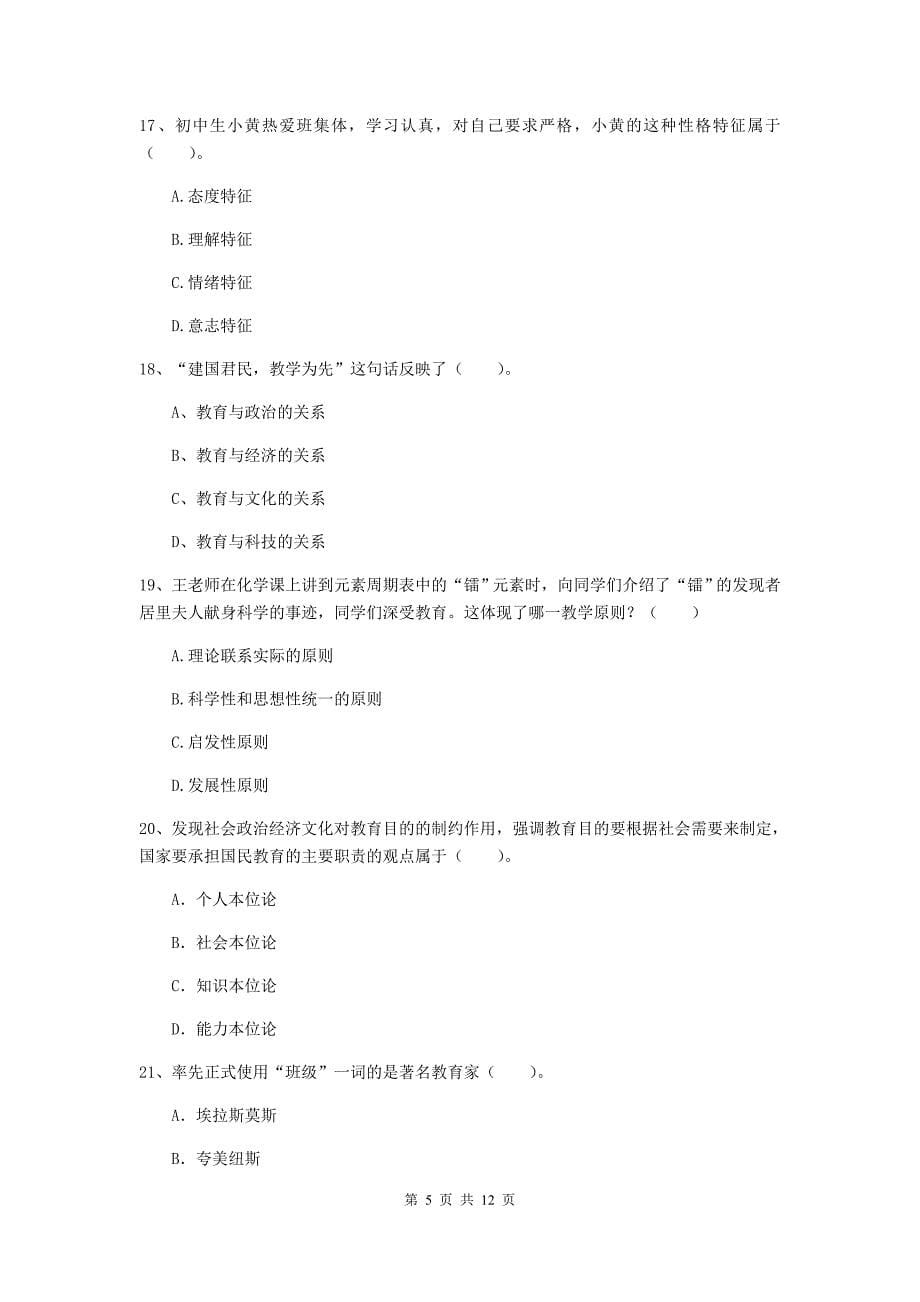 2019年中学教师资格《教育知识与能力》真题练习试卷A卷 附答案.doc_第5页