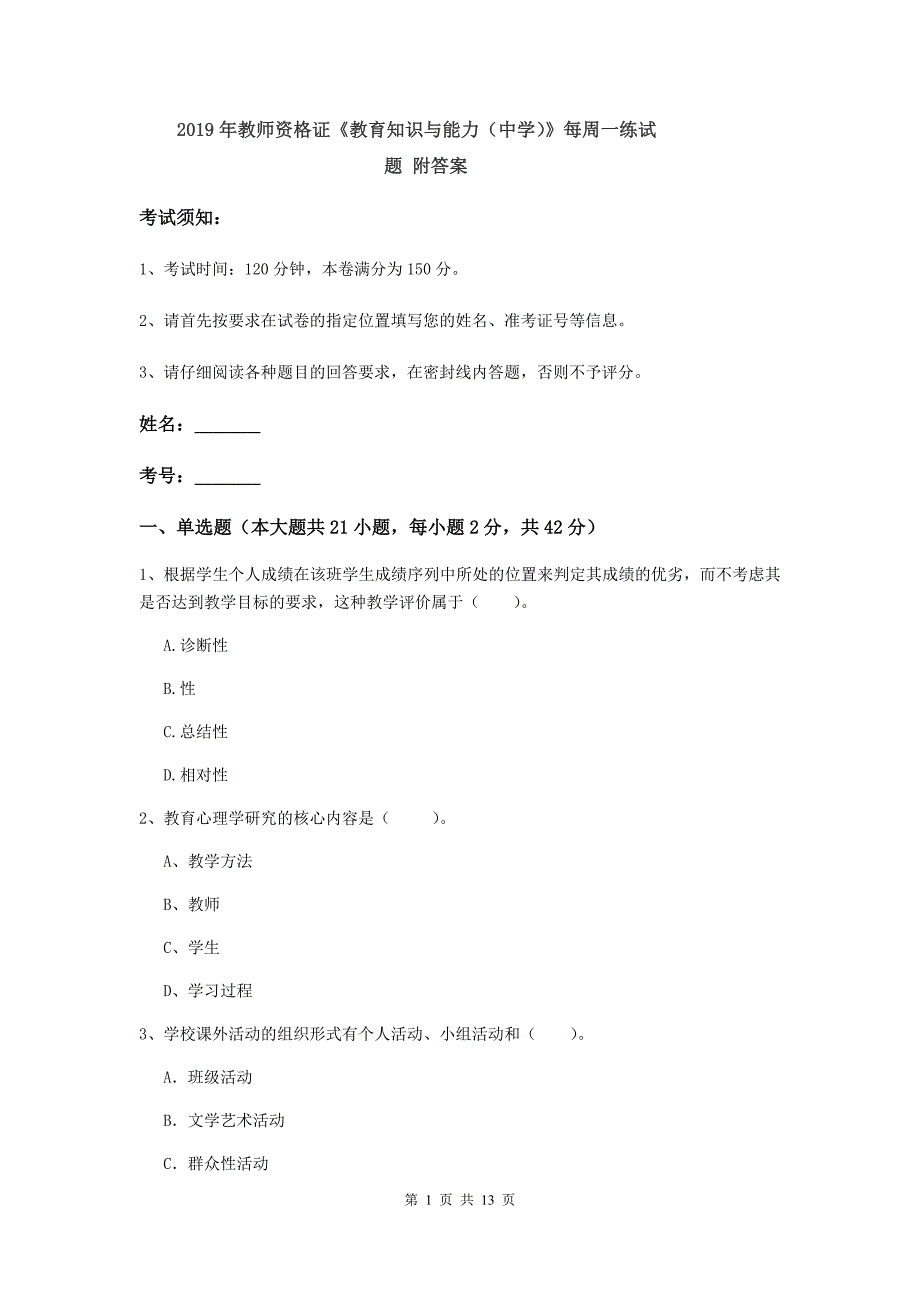 2019年教师资格证《教育知识与能力（中学）》每周一练试题 附答案.doc_第1页