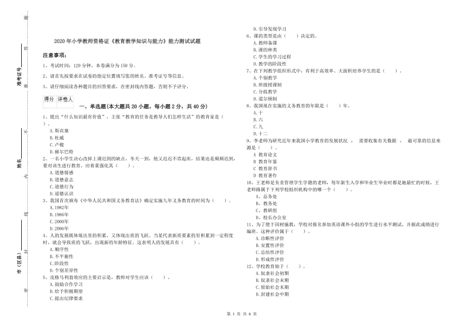 2020年小学教师资格证《教育教学知识与能力》能力测试试题.doc_第1页