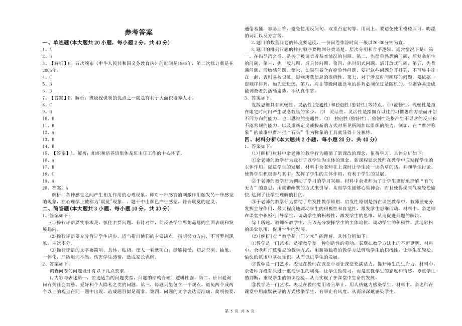 2020年小学教师资格证《教育教学知识与能力》能力测试试题.doc_第5页