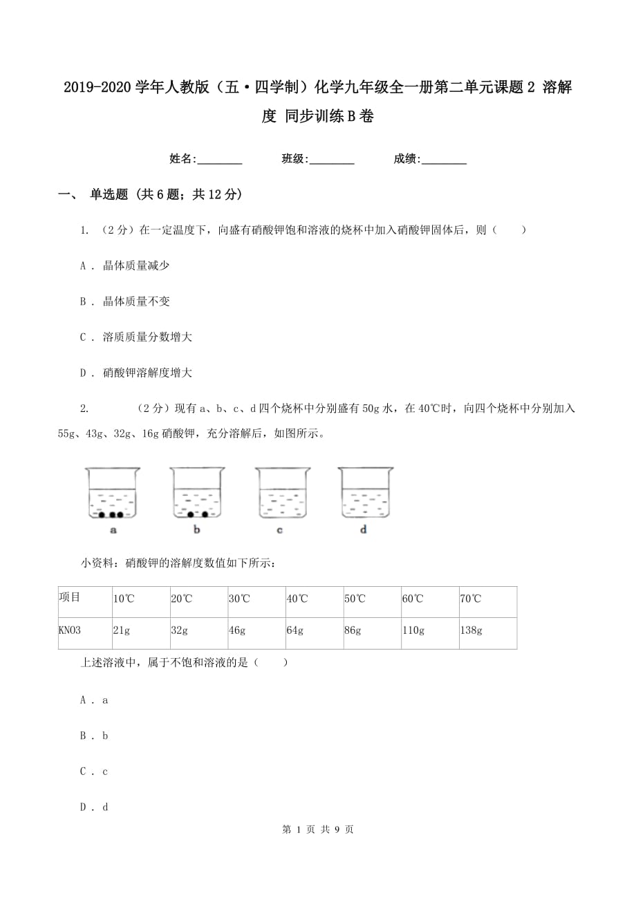 2019-2020学年人教版（五·四学制）化学九年级全一册第二单元课题2 溶解度 同步训练B卷.doc_第1页