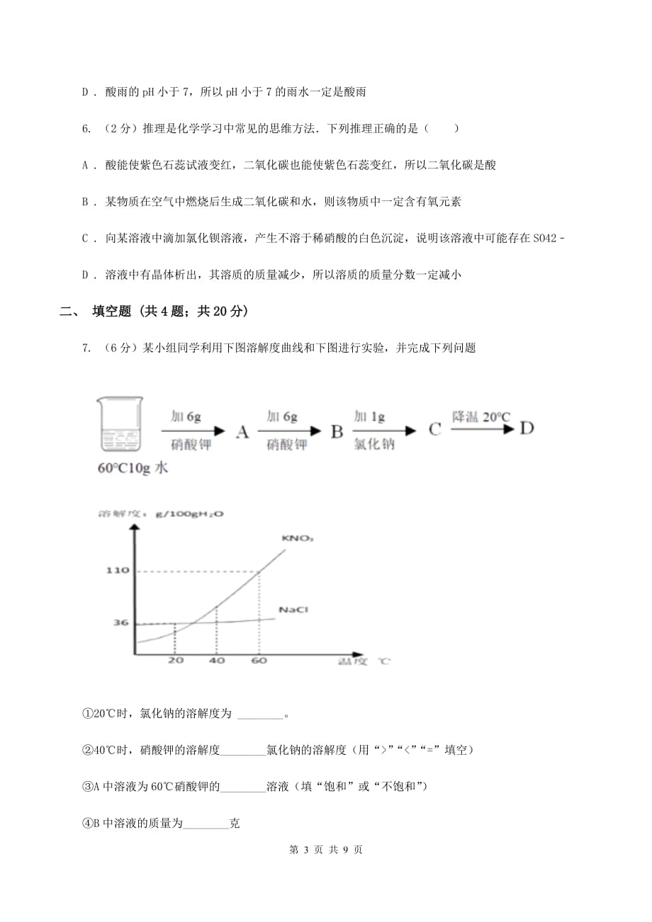 2019-2020学年人教版（五·四学制）化学九年级全一册第二单元课题2 溶解度 同步训练B卷.doc_第3页