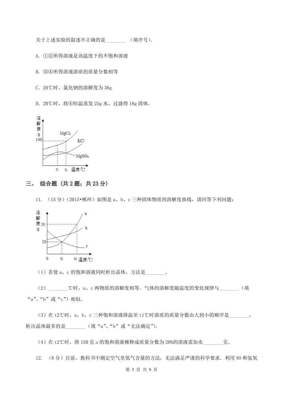 2019-2020学年人教版（五·四学制）化学九年级全一册第二单元课题2 溶解度 同步训练B卷.doc_第5页