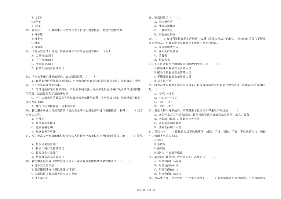 2019年食品行业人员业务能力考核试卷D卷 附解析.doc_第2页