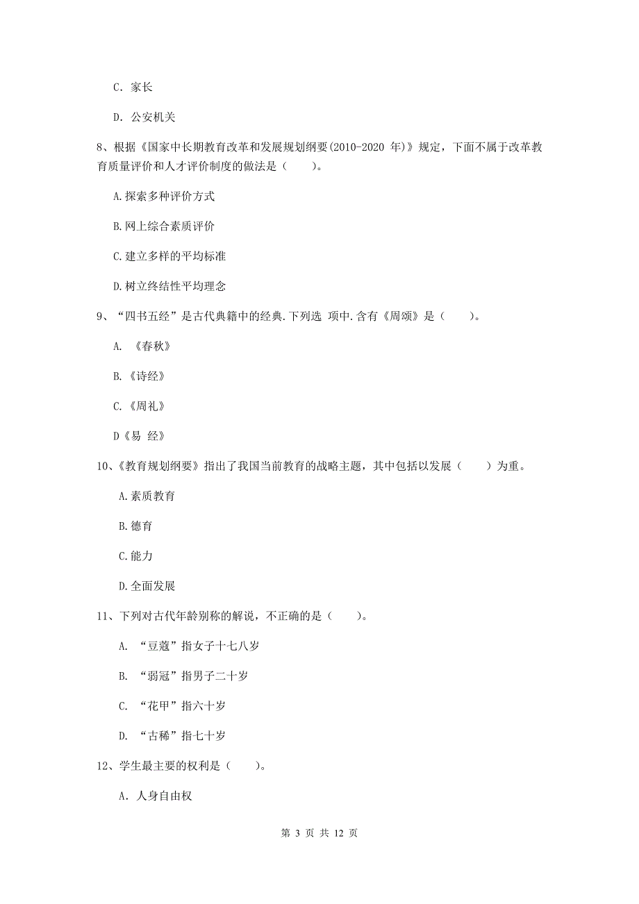 2019年中学教师资格证《综合素质（中学）》题库练习试题A卷 含答案.doc_第3页