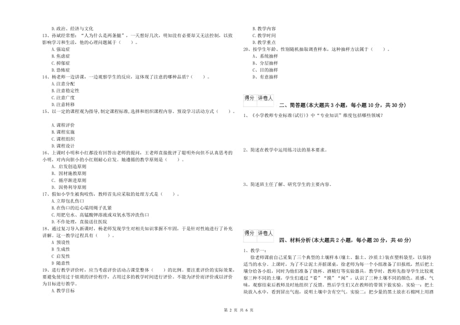 2019年教师资格证《（小学）教育教学知识与能力》综合练习试题C卷 含答案.doc_第2页