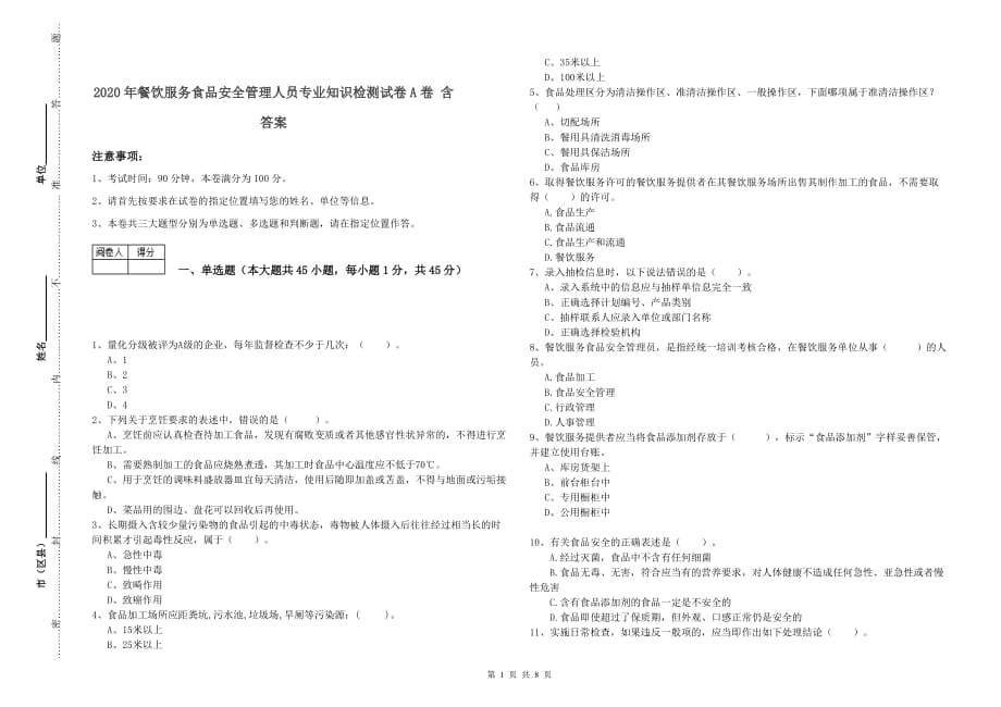 2020年餐饮服务食品安全管理人员专业知识检测试卷A卷 含答案.doc_第1页