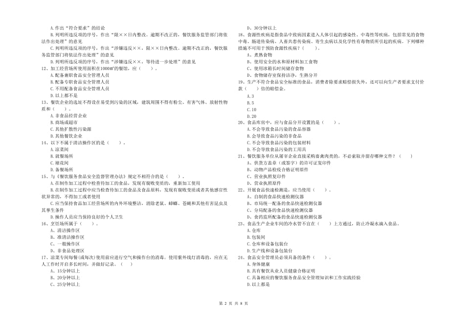 2020年餐饮服务食品安全管理人员专业知识检测试卷A卷 含答案.doc_第2页