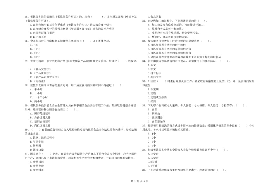 2020年餐饮服务食品安全管理人员专业知识检测试卷A卷 含答案.doc_第3页