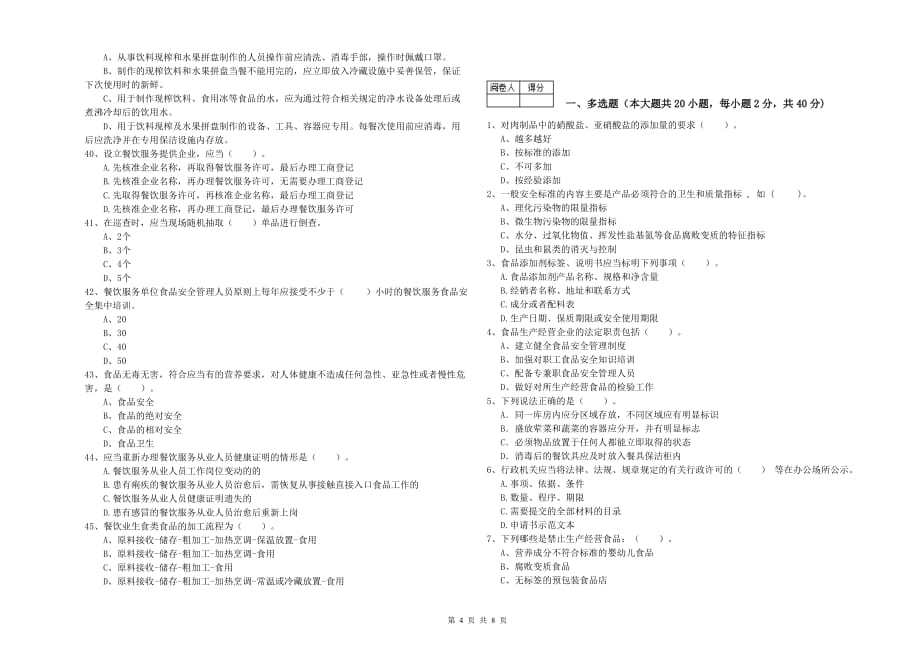 2020年餐饮服务食品安全管理人员专业知识检测试卷A卷 含答案.doc_第4页