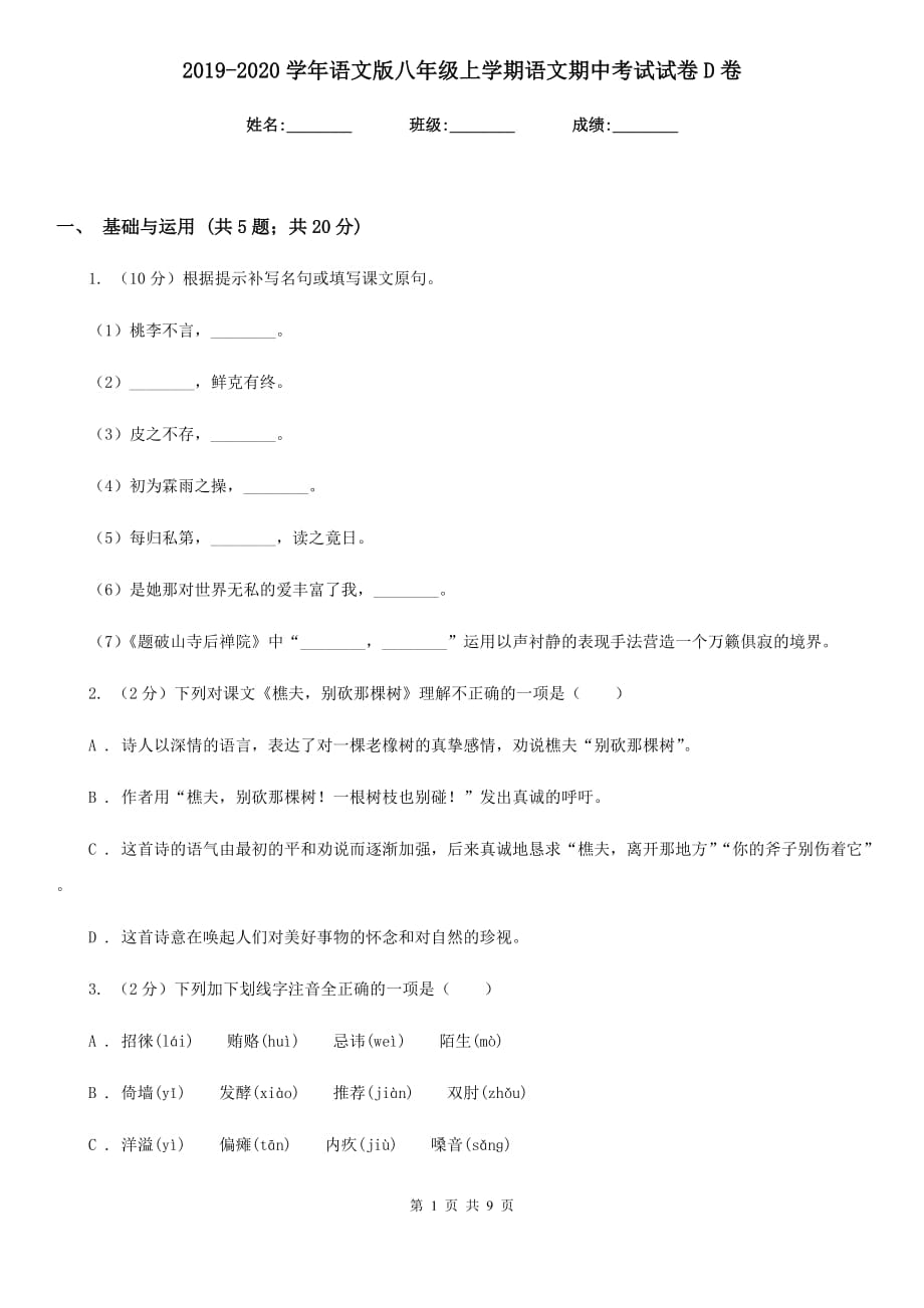 2019-2020学年语文版八年级上学期语文期中考试试卷D卷.doc_第1页