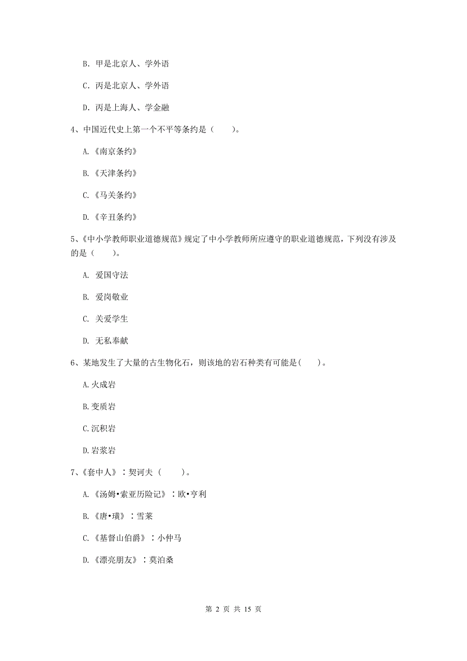 2019年下半年小学教师资格证《综合素质（小学）》真题练习试题C卷 附解析.doc_第2页